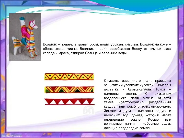 Всадник – податель травы, росы, воды, урожая, счастья. Всадник на коне – образ