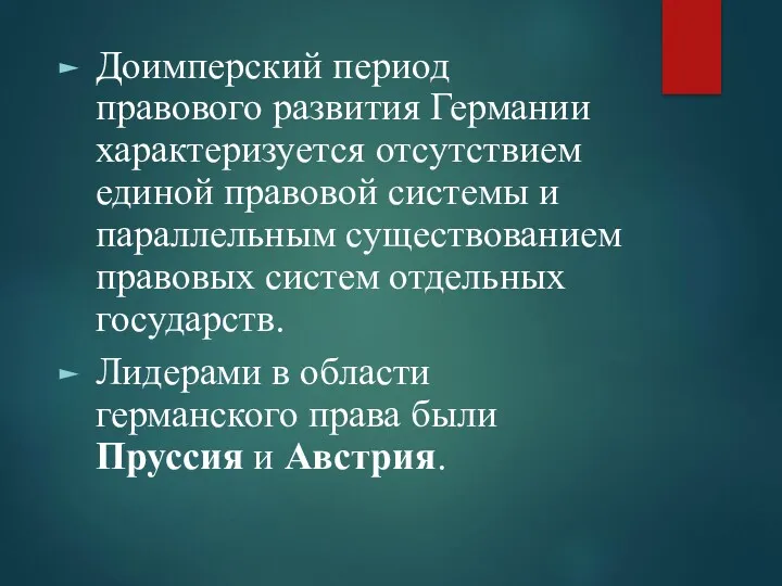 Доимперский период правового развития Германии характеризуется отсутствием единой правовой системы