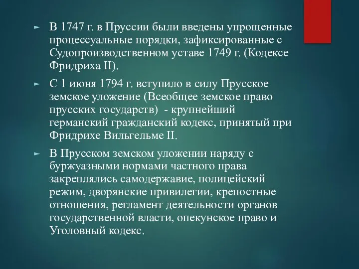 В 1747 г. в Пруссии были введены упрощенные процессуальные порядки,