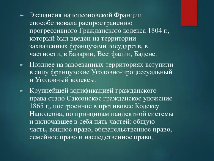 Экспансия наполеоновской Франции способствовала распространению прогрессивного Гражданского кодекса 1804 г.,