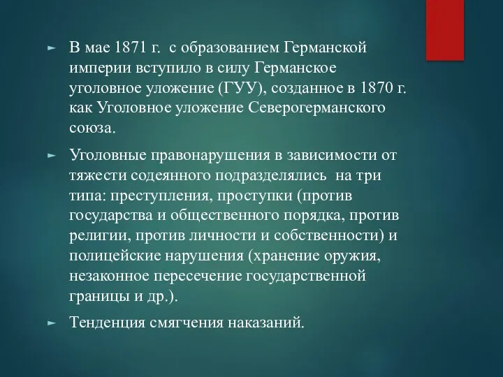 В мае 1871 г. с образованием Германской империи вступило в