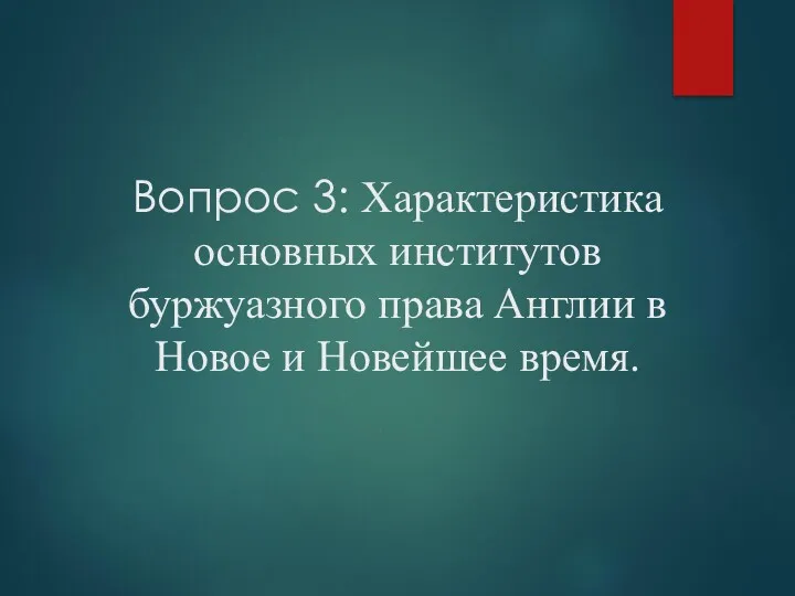 Вопрос 3: Характеристика основных институтов буржуазного права Англии в Новое и Новейшее время.