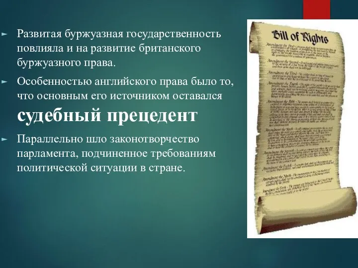 Развитая буржуазная государственность повлияла и на развитие британского буржуазного права.