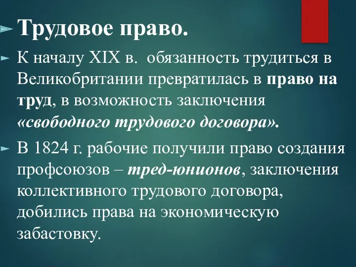 Трудовое право. К началу XIX в. обязанность трудиться в Великобритании