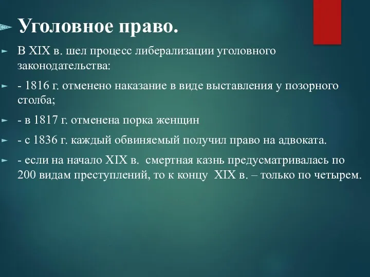 Уголовное право. В XIX в. шел процесс либерализации уголовного законодательства: