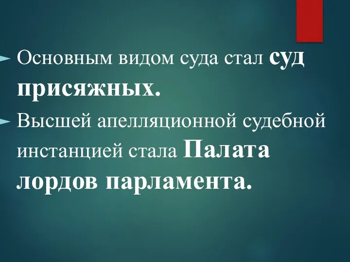 Основным видом суда стал суд присяжных. Высшей апелляционной судебной инстанцией стала Палата лордов парламента.