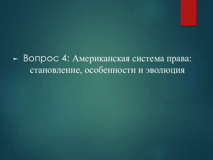 Вопрос 4: Американская система права: становление, особенности и эволюция