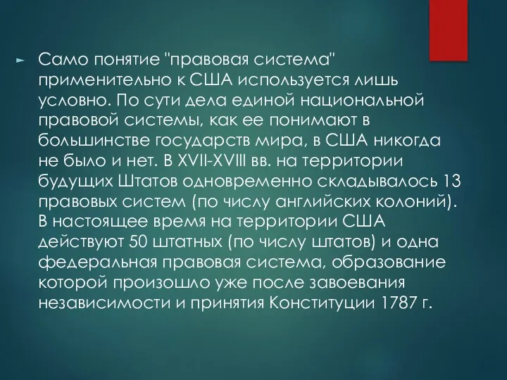 Само понятие "правовая система" применительно к США используется лишь условно.