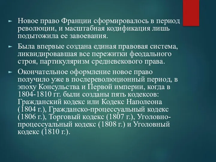 Новое право Франции сформировалось в период революции, и масштабная кодификация