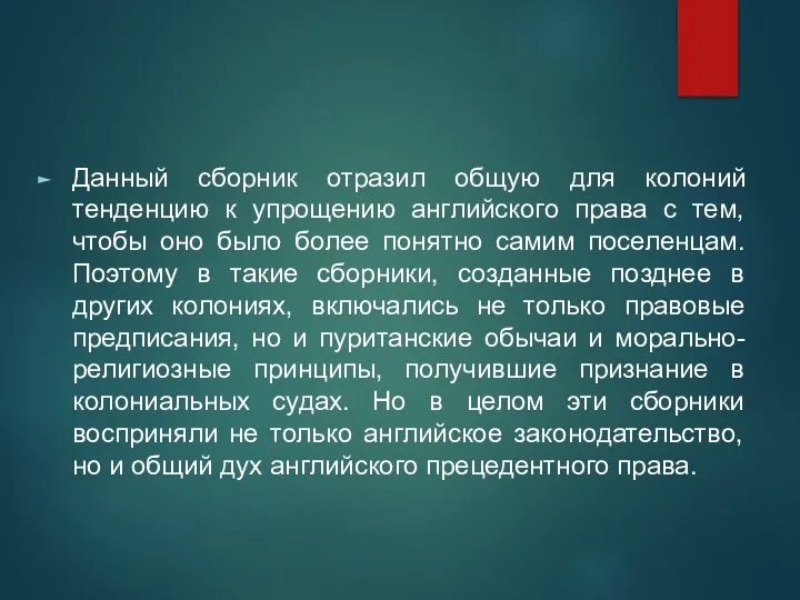 Данный сборник отразил общую для колоний тенденцию к упрощению английского