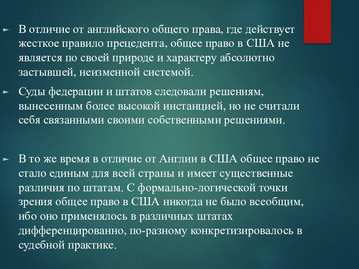 В отличие от английского общего права, где действует жесткое правило