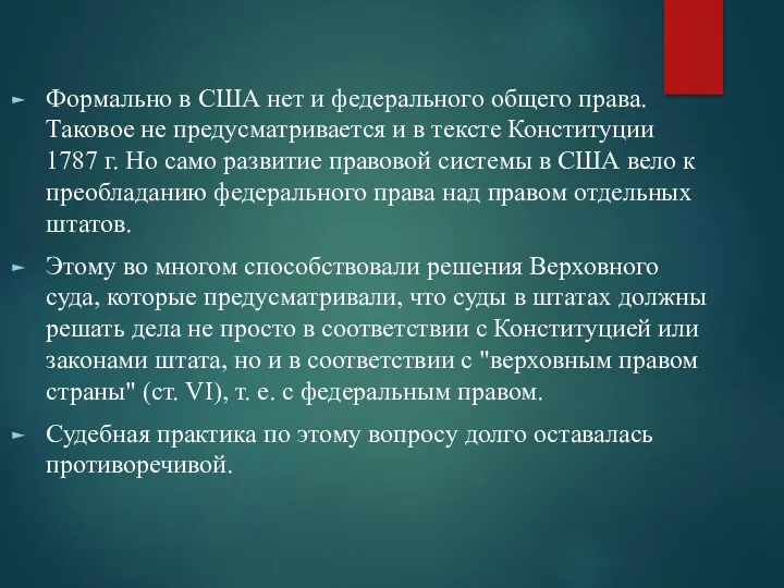 Формально в США нет и федерального общего права. Таковое не