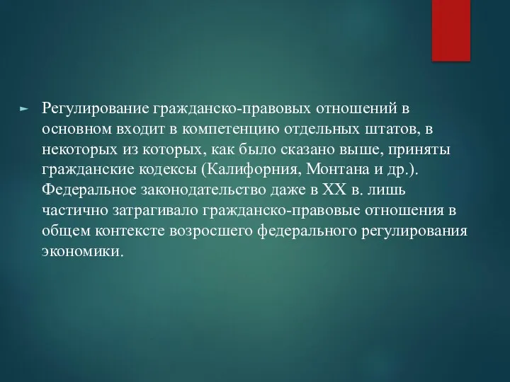 Регулирование гражданско-правовых отношений в основном входит в компетенцию отдельных штатов,