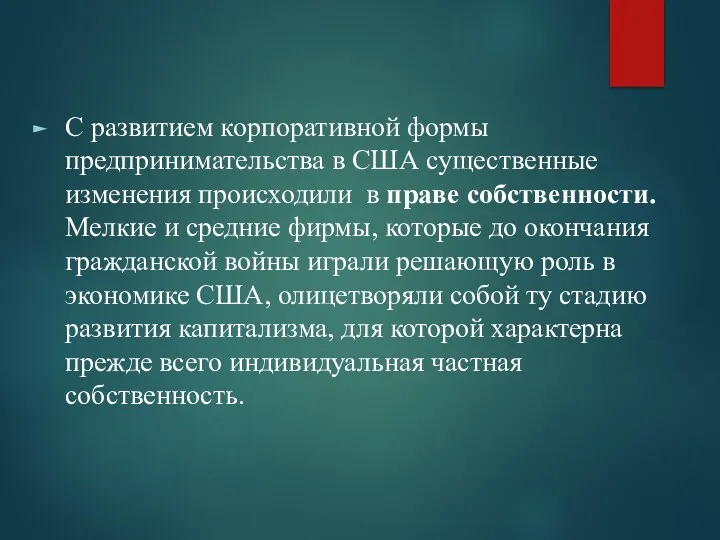 С развитием корпоративной формы предпринимательства в США существенные изменения происходили