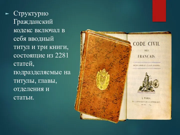 Структурно Гражданский кодекс включал в себя вводный титул и три