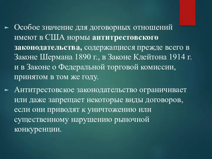 Особое значение для договорных отношений имеют в США нормы антитрестовского