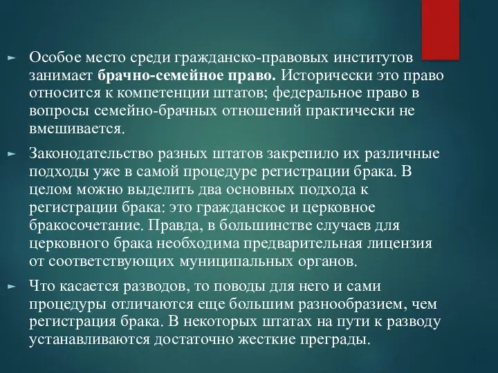 Особое место среди гражданско-правовых институтов занимает брачно-семейное право. Исторически это