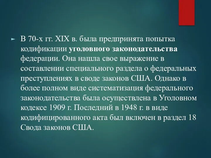 В 70-х гг. XIX в. была предпринята попытка кодификации уголовного