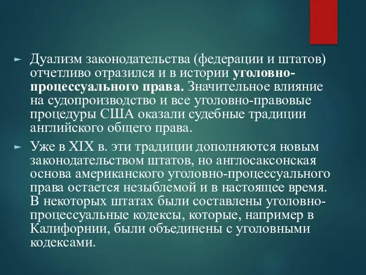 Дуализм законодательства (федерации и штатов) отчетливо отразился и в истории