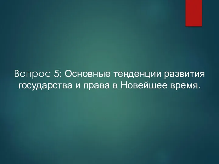 Вопрос 5: Основные тенденции развития государства и права в Новейшее время.