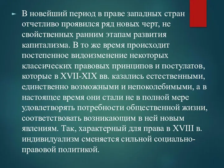 В новейший период в праве западных стран отчетливо проявился ряд