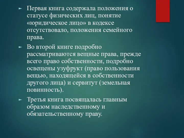 Первая книга содержала положения о статусе физических лиц, понятие «юридическое