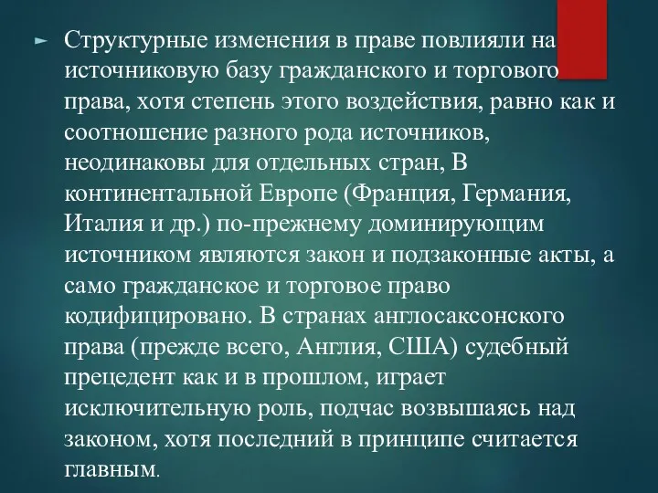 Структурные изменения в праве повлияли на источниковую базу гражданского и