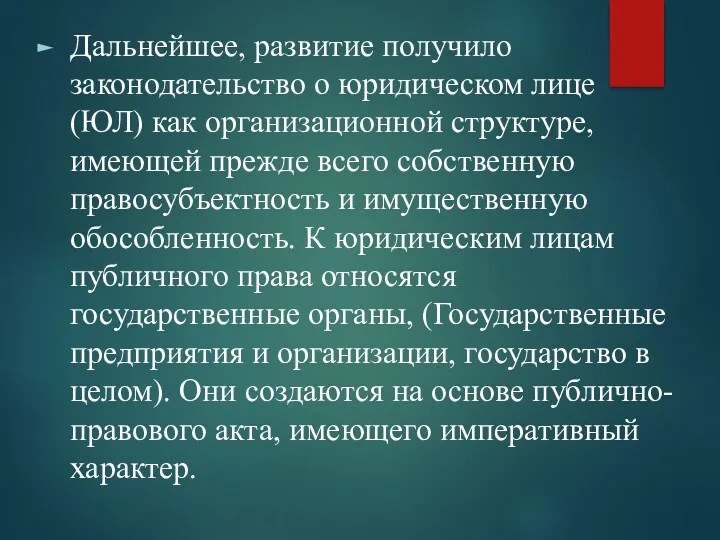 Дальнейшее, развитие получило законодательство о юридическом лице (ЮЛ) как организационной