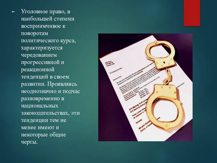 Уголовное право, в наибольшей степени восприимчивое к поворотам политического курса,