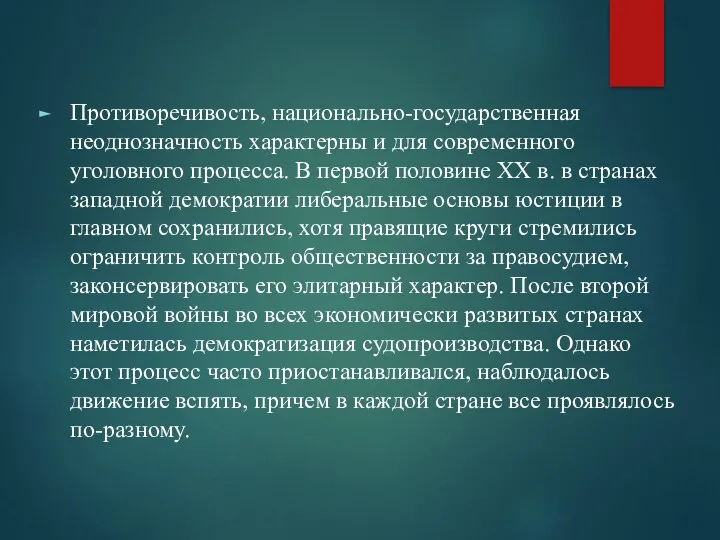 Противоречивость, национально-государственная неоднозначность характерны и для современного уголовного процесса. В