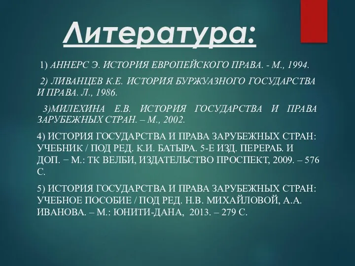 Литература: 1) АННЕРС Э. ИСТОРИЯ ЕВРОПЕЙСКОГО ПРАВА. - М., 1994.