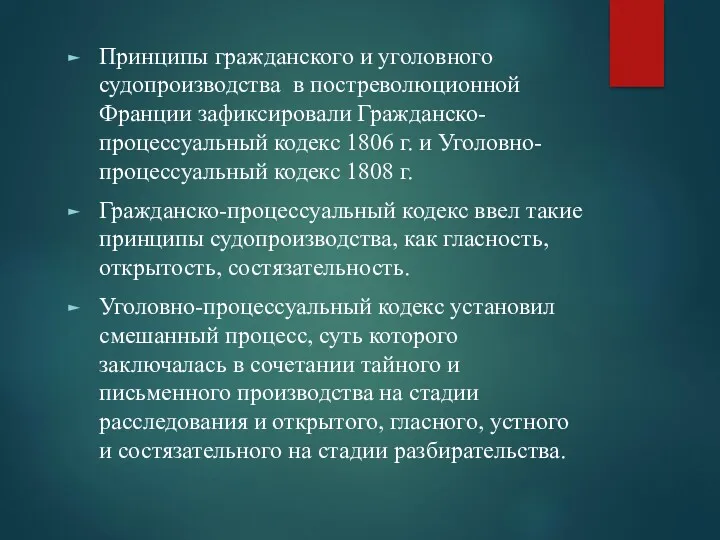 Принципы гражданского и уголовного судопроизводства в постреволюционной Франции зафиксировали Гражданско-процессуальный