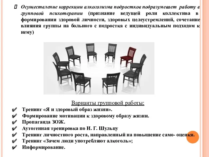 Осуществление коррекции алкоголизма подростков подразумевает работу в групповой психотерапии (признание