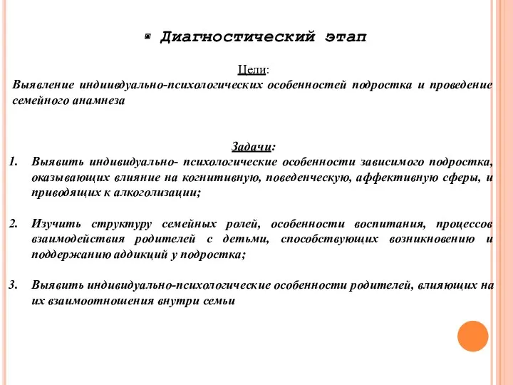 Диагностический этап Цели: Выявление индиивдуально-психологических особенностей подростка и проведение семейного