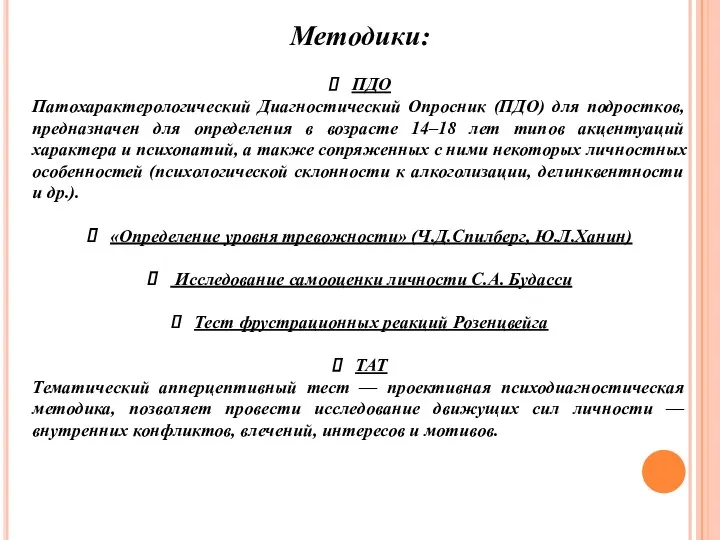 Методики: ПДО Патохарактерологический Диагностический Опросник (ПДО) для подростков, предназначен для