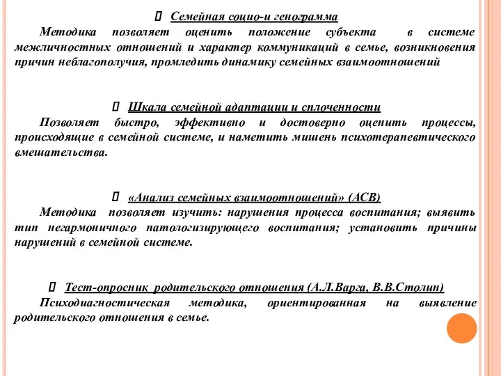 Семейная социо-и генограмма Методика позволяет оценить положение субъекта в системе