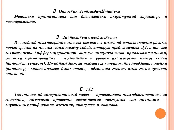 Опросник Леонгарда-Шмишека Методика предназначена для диагностики акцентуаций характера и темперамента.