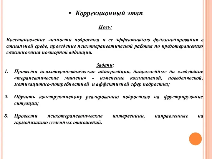 Коррекционный этап Цель: Восстановление личности подростка и ее эффективного функционирования