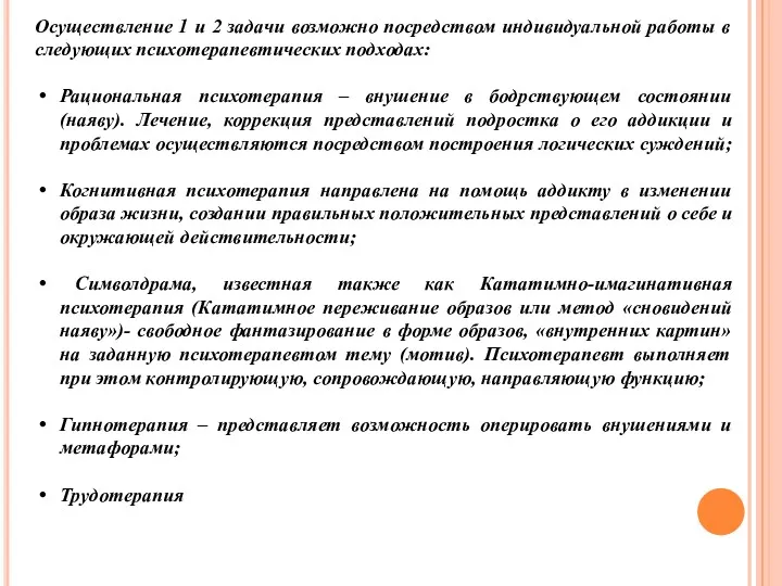 Осуществление 1 и 2 задачи возможно посредством индивидуальной работы в