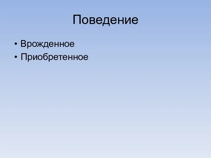 Поведение Врожденное Приобретенное