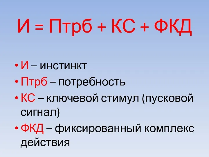 И = Птрб + КС + ФКД И – инстинкт Птрб – потребность