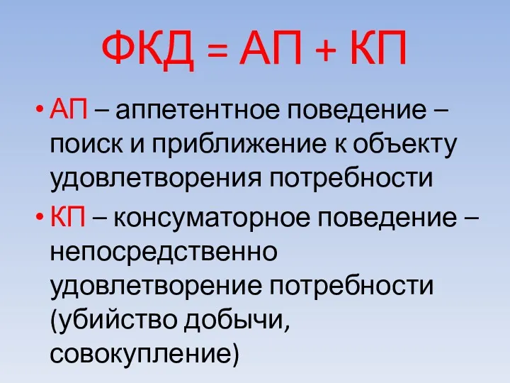 ФКД = АП + КП АП – аппетентное поведение – поиск и приближение