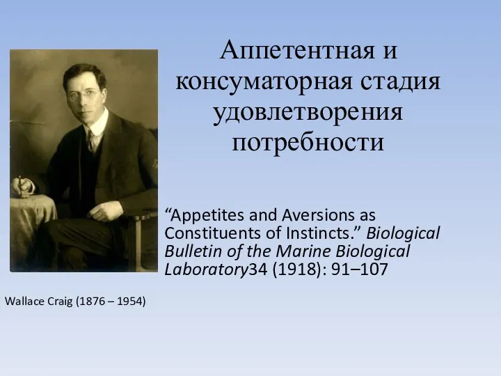 Wallace Craig (1876 – 1954) “Appetites and Aversions as Constituents of Instincts.” Biological