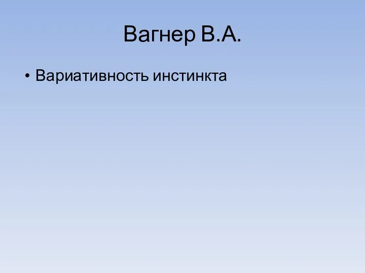 Вагнер В.А. Вариативность инстинкта