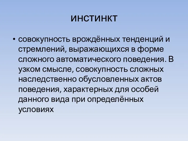 инстинкт совокупность врождённых тенденций и стремлений, выражающихся в форме сложного