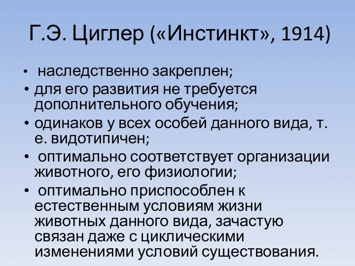 Г.Э. Циглер («Инстинкт», 1914) наследственно закреплен; для его развития не требуется дополнительного обучения;