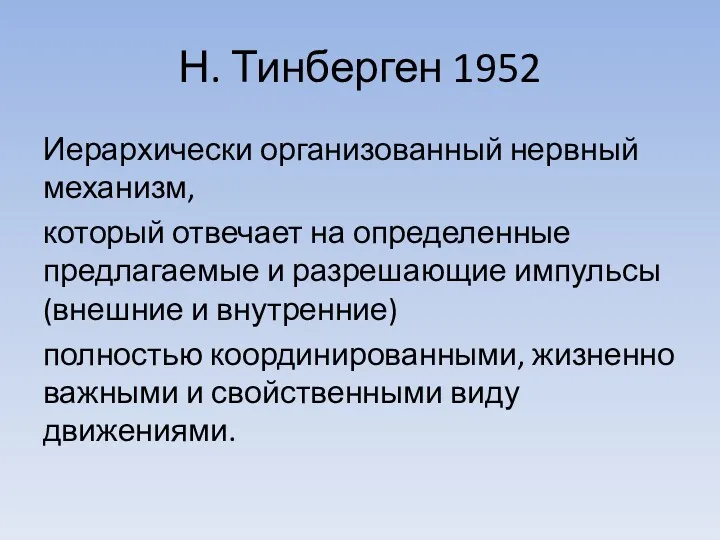 Н. Тинберген 1952 Иерархически организованный нервный механизм, который отвечает на