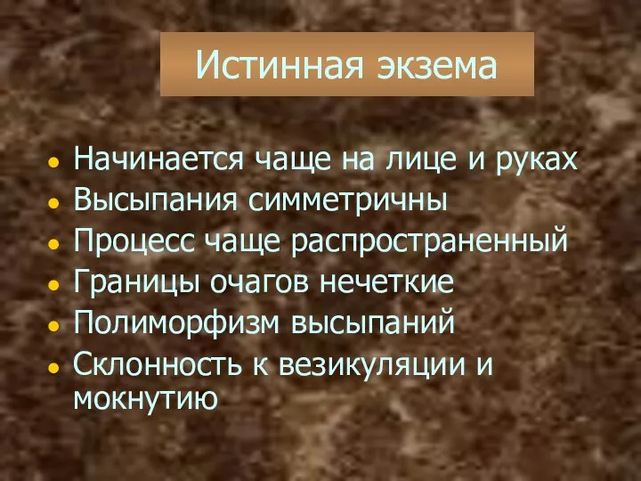 Истинная экзема Начинается чаще на лице и руках Высыпания симметричны