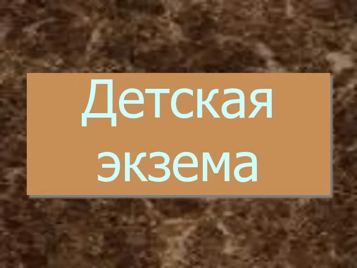 Детская экзема