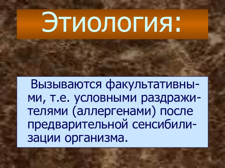 Этиология: Вызываются факультативны-ми, т.е. условными раздражи-телями (аллергенами) после предварительной сенсибили-зации организма.